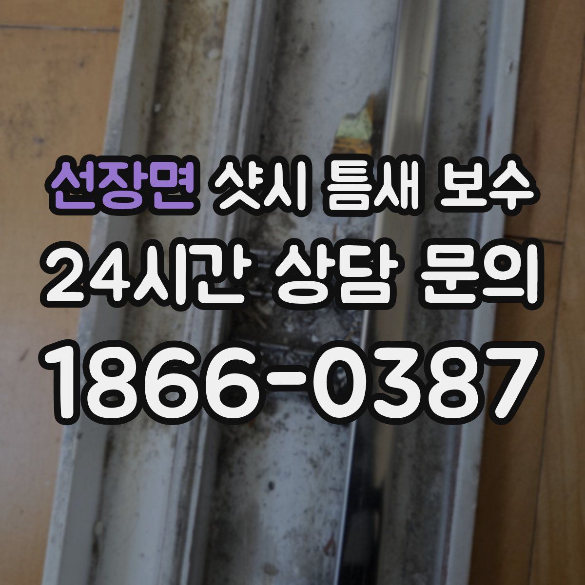 선장면 샷시 틈새 보수