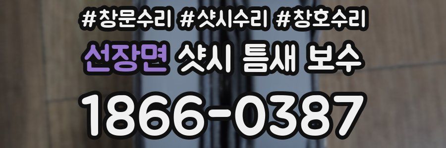 선장면 샷시 틈새 보수