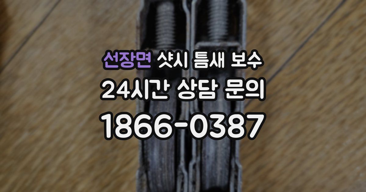 선장면 샷시 틈새 보수