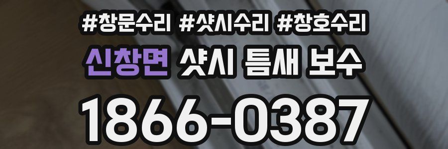 신창면 샷시 틈새 보수
