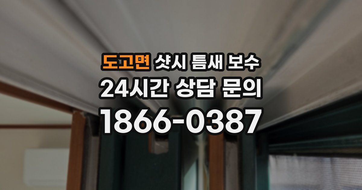도고면 샷시 틈새 보수