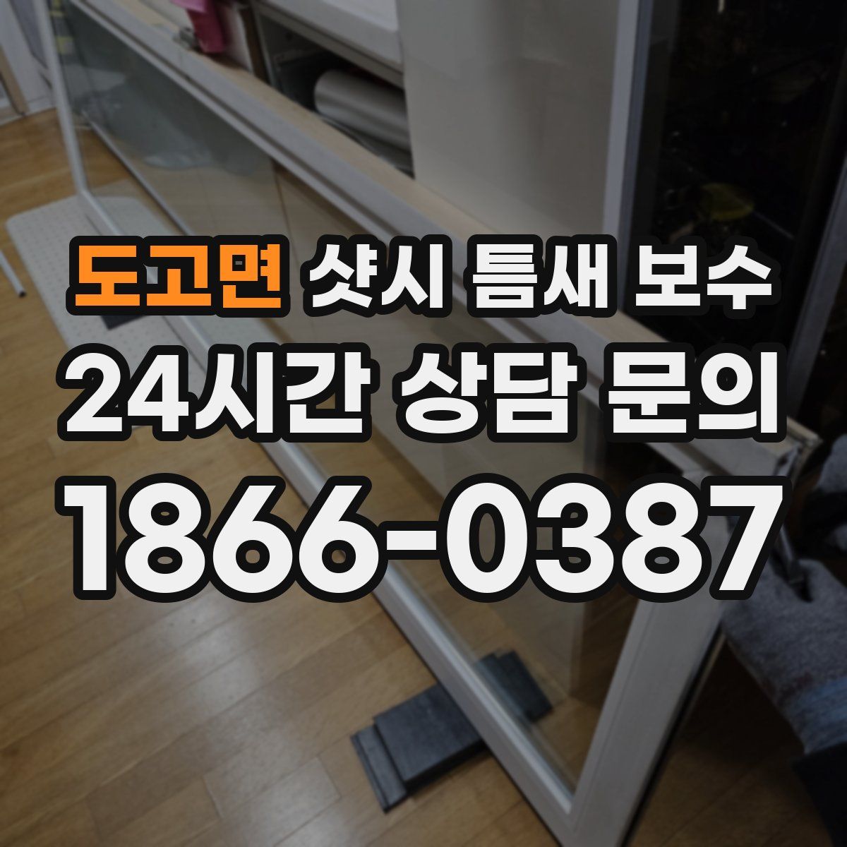 도고면 샷시 틈새 보수