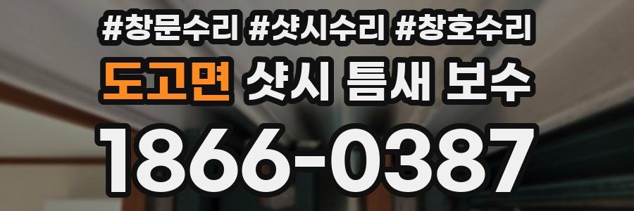 도고면 샷시 틈새 보수