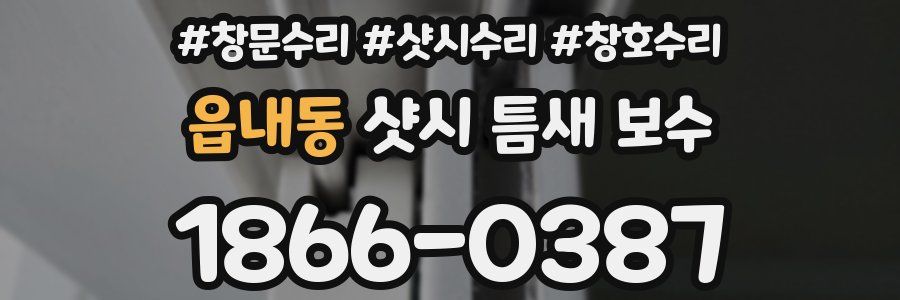 읍내동 샷시 틈새 보수