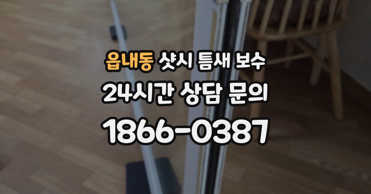 읍내동 샷시 틈새 보수