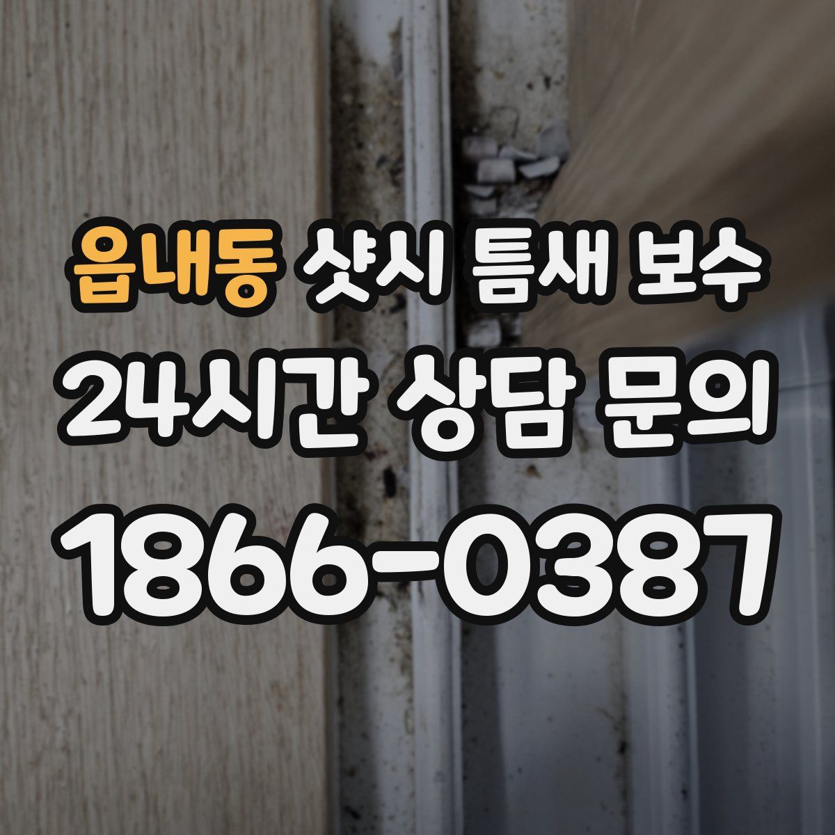 읍내동 샷시 틈새 보수