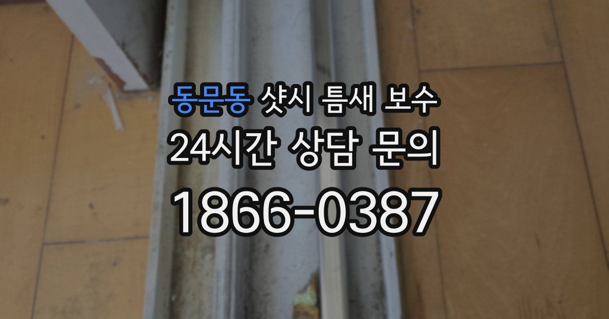 동문동 샷시 틈새 보수