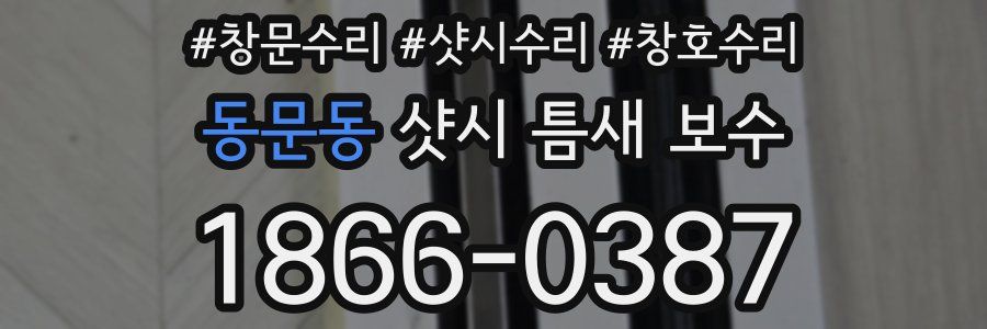 동문동 샷시 틈새 보수
