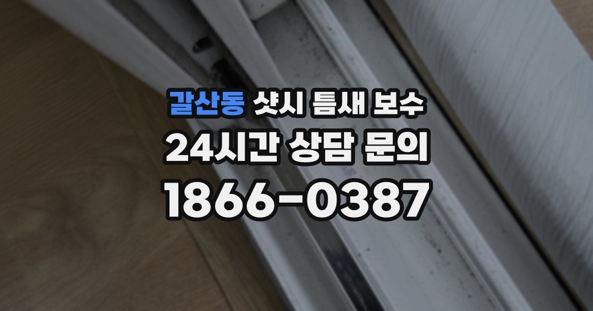 갈산동 샷시 틈새 보수