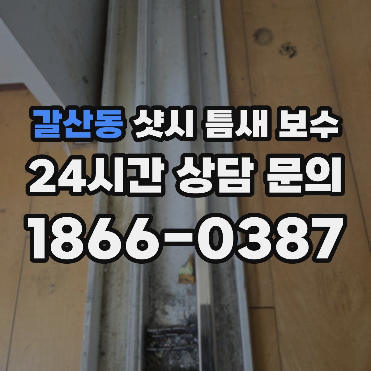 갈산동 샷시 틈새 보수