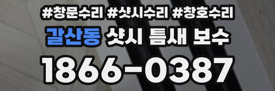 갈산동 샷시 틈새 보수