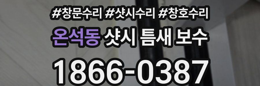 온석동 샷시 틈새 보수