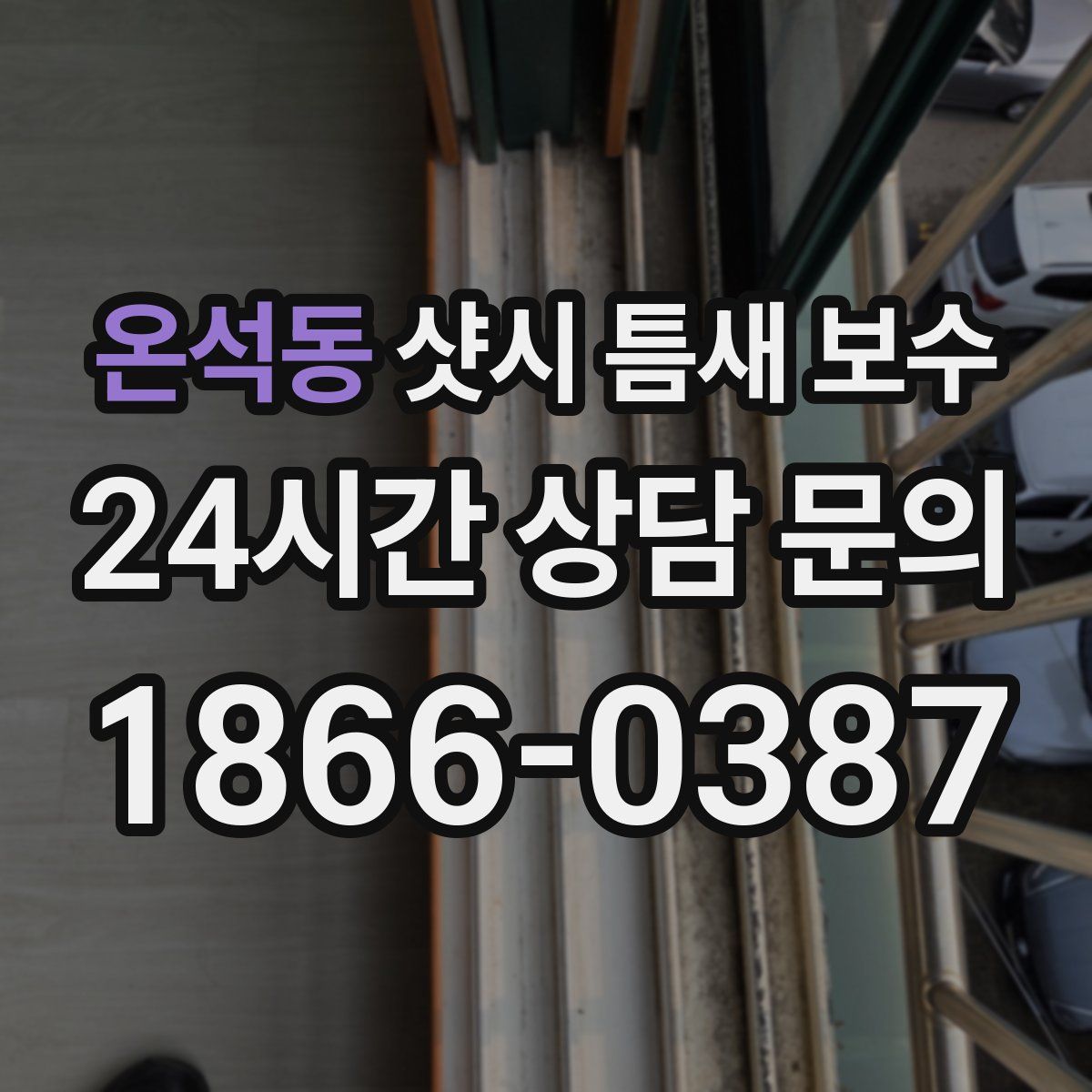 온석동 샷시 틈새 보수