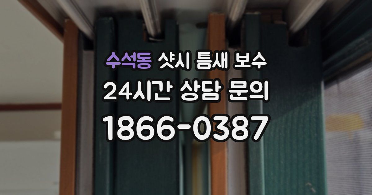 수석동 샷시 틈새 보수