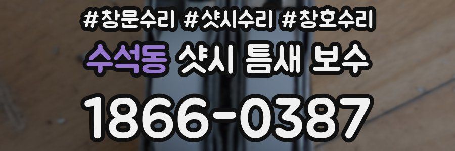 수석동 샷시 틈새 보수