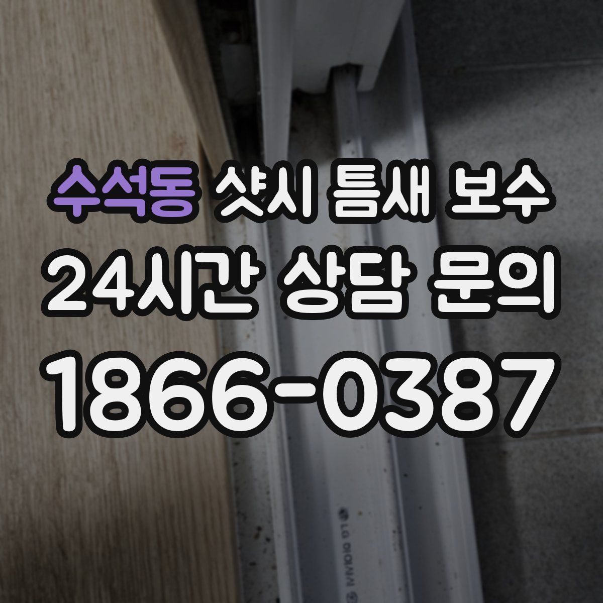 수석동 샷시 틈새 보수