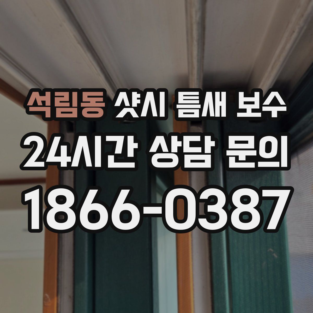 석림동 샷시 틈새 보수