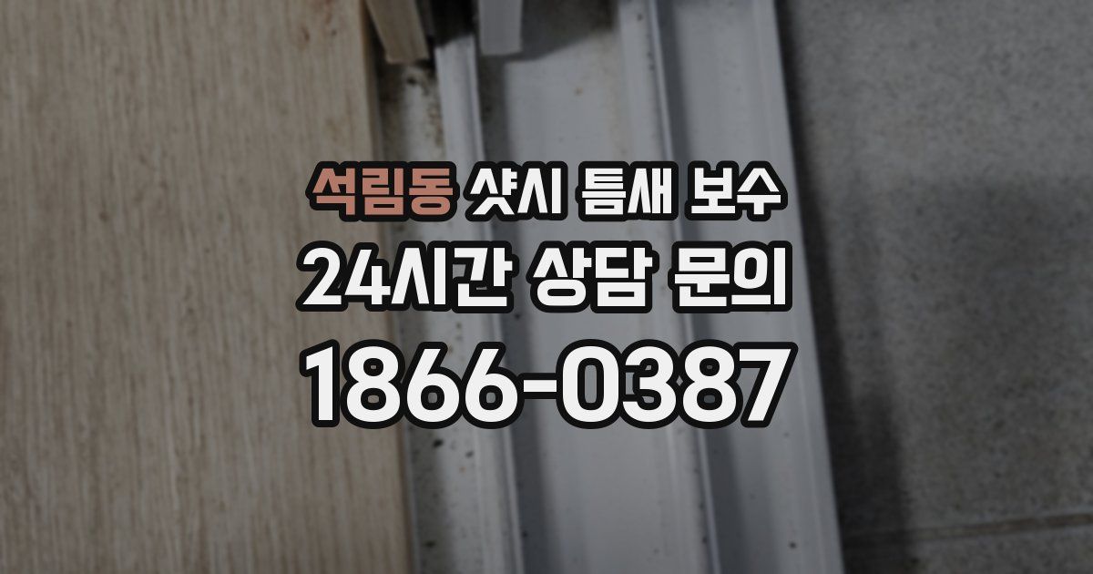 석림동 샷시 틈새 보수