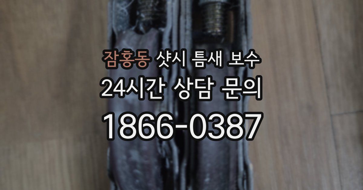 잠홍동 샷시 틈새 보수