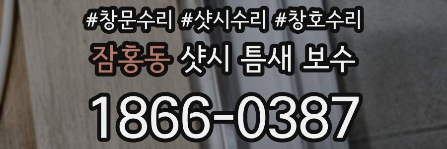 잠홍동 샷시 틈새 보수