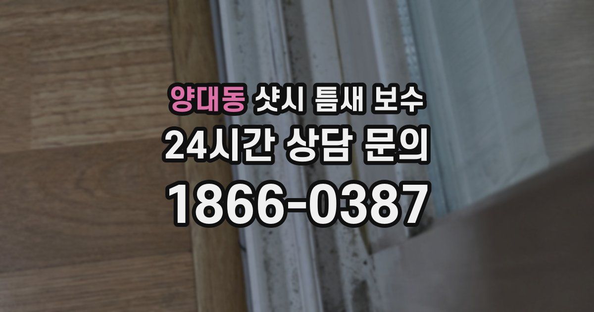 양대동 샷시 틈새 보수