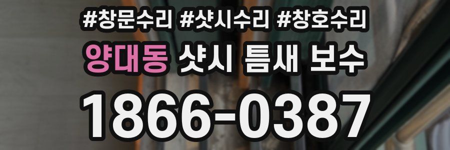 양대동 샷시 틈새 보수