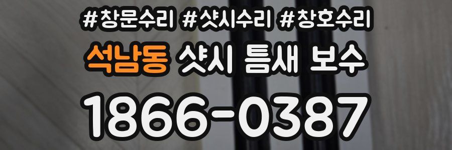 석남동 샷시 틈새 보수