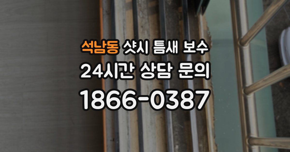 석남동 샷시 틈새 보수
