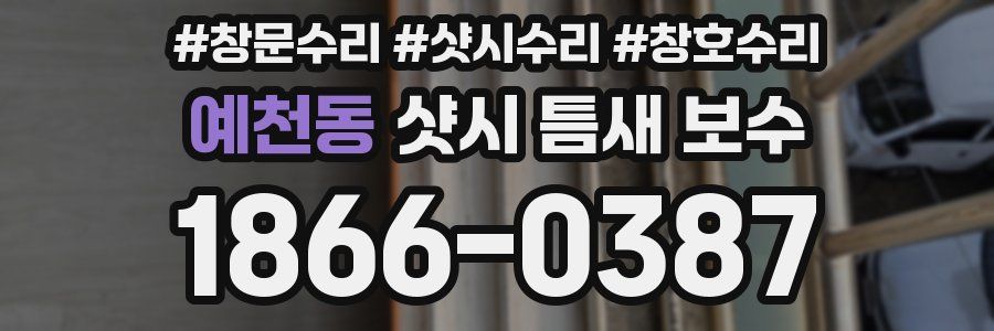 예천동 샷시 틈새 보수