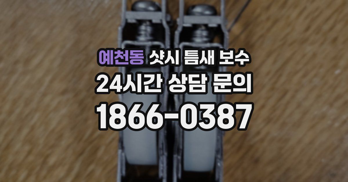 예천동 샷시 틈새 보수