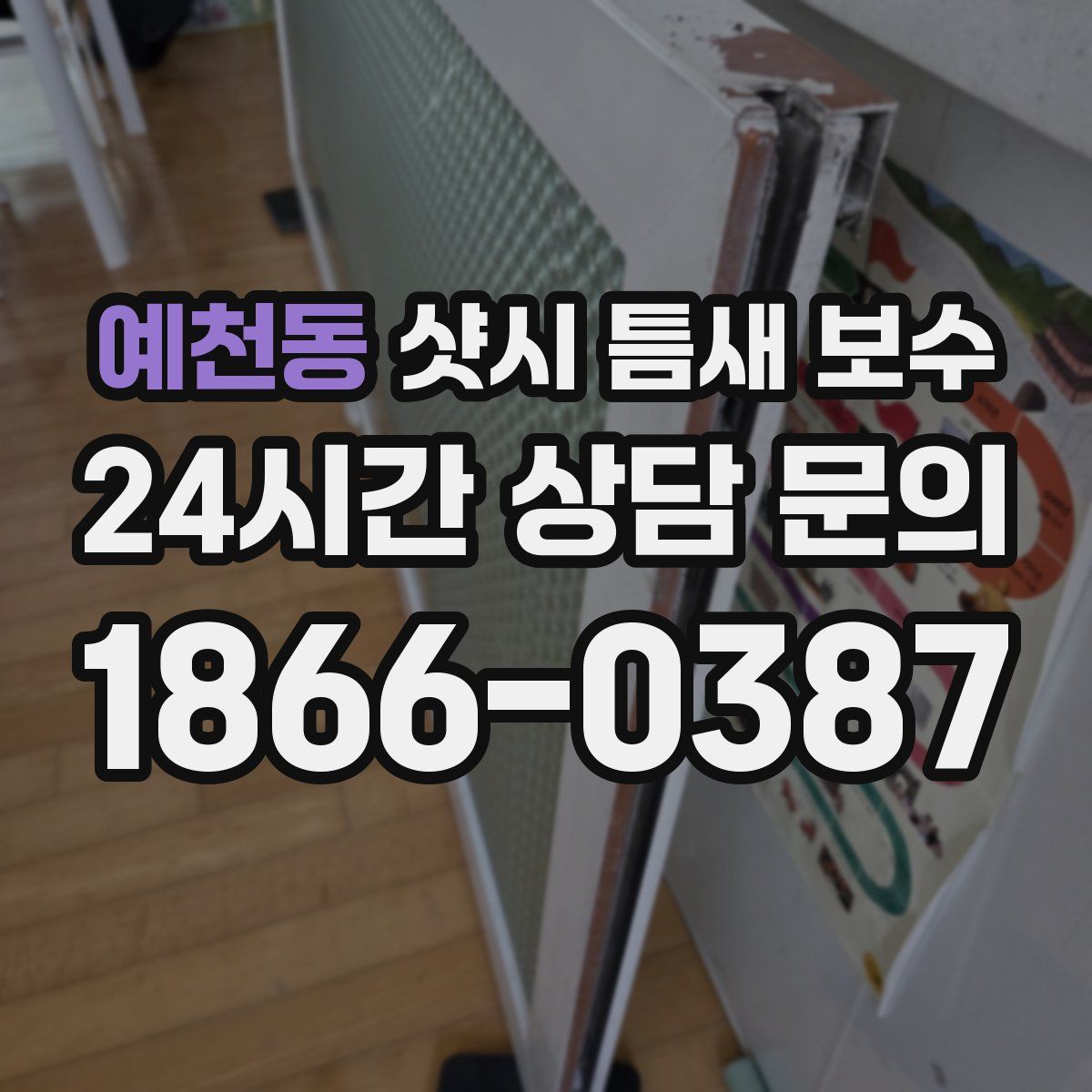 예천동 샷시 틈새 보수