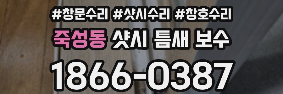 죽성동 샷시 틈새 보수