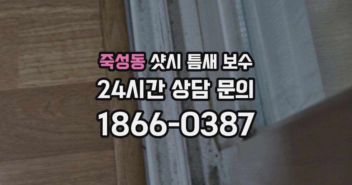 죽성동 샷시 틈새 보수