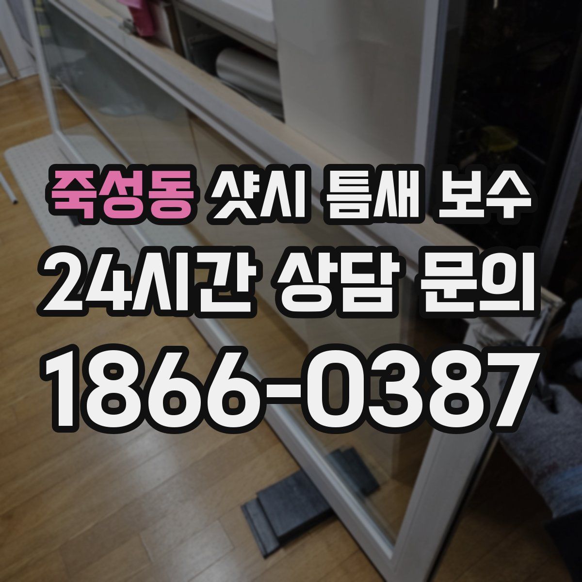 죽성동 샷시 틈새 보수
