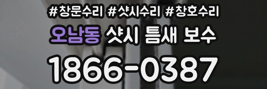 오남동 샷시 틈새 보수