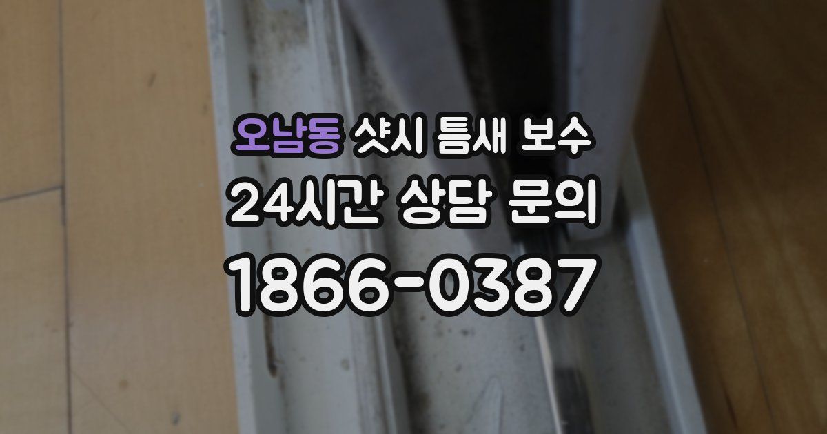 오남동 샷시 틈새 보수