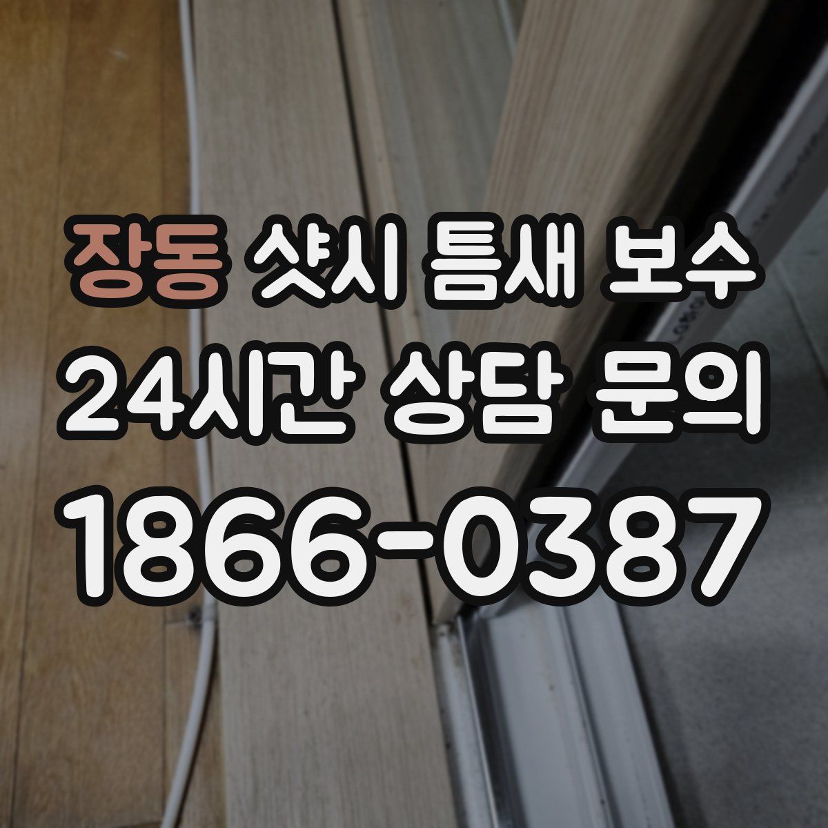 장동 샷시 틈새 보수