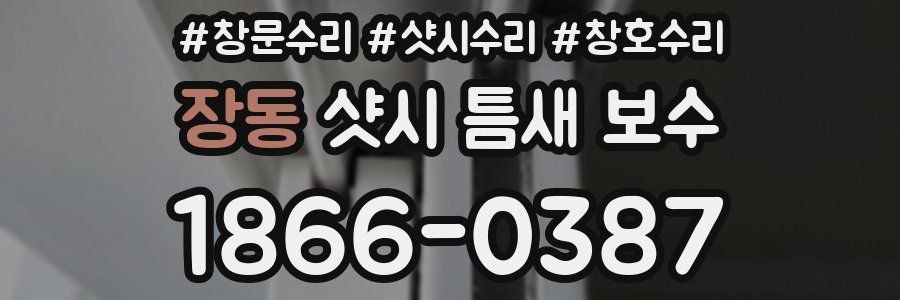 장동 샷시 틈새 보수