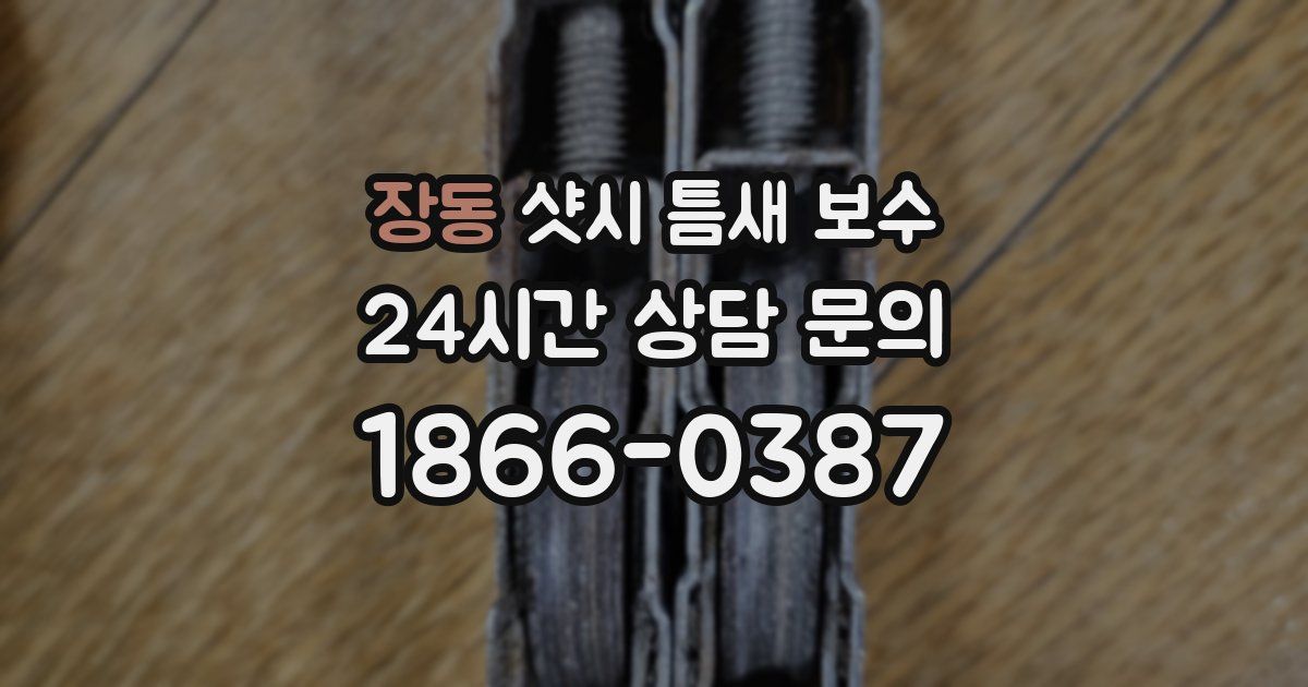 장동 샷시 틈새 보수