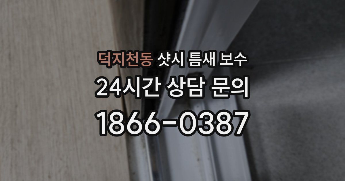 덕지천동 샷시 틈새 보수
