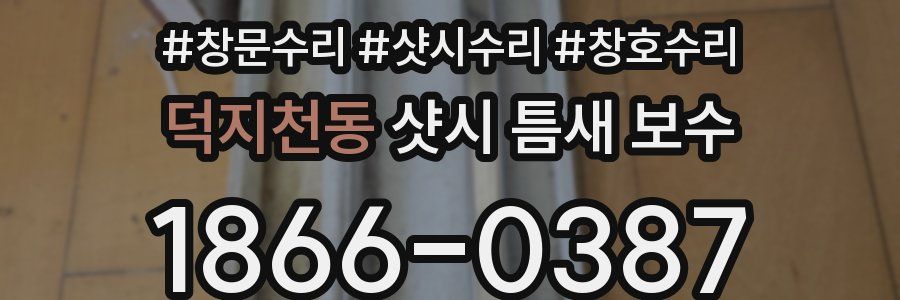 덕지천동 샷시 틈새 보수