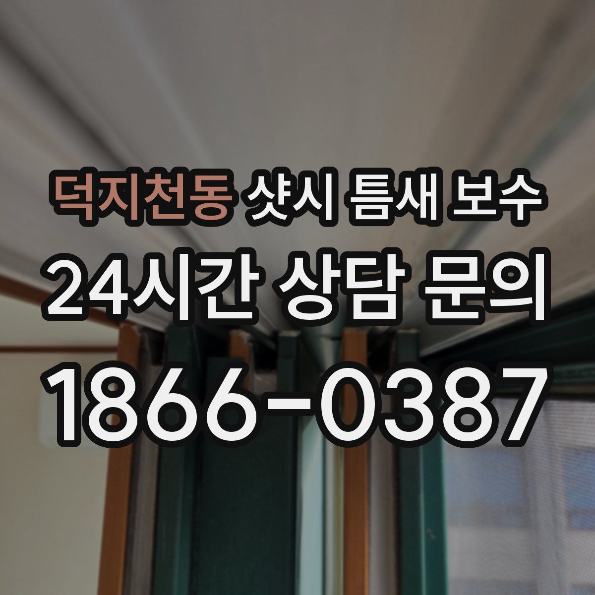 덕지천동 샷시 틈새 보수