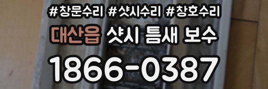 대산읍 샷시 틈새 보수