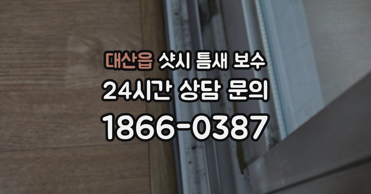 대산읍 샷시 틈새 보수