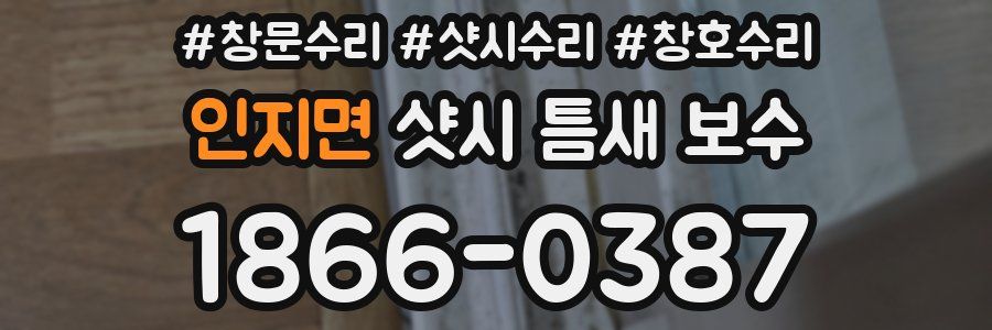 인지면 샷시 틈새 보수