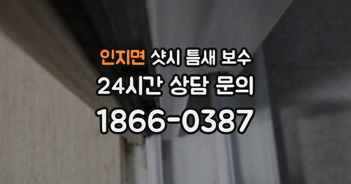 인지면 샷시 틈새 보수