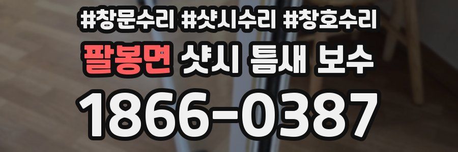 팔봉면 샷시 틈새 보수