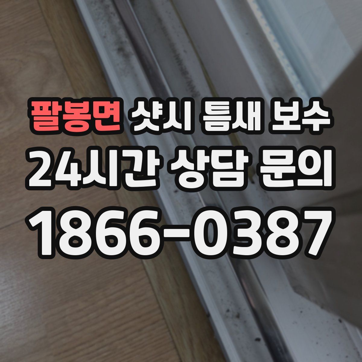 팔봉면 샷시 틈새 보수