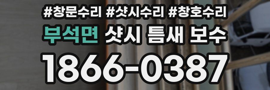 부석면 샷시 틈새 보수