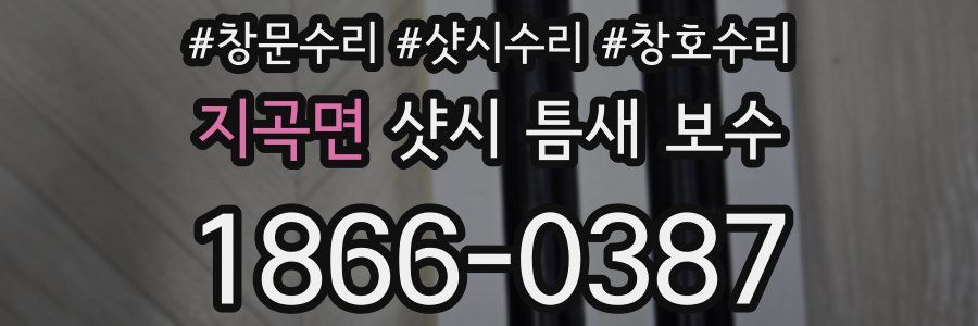 지곡면 샷시 틈새 보수